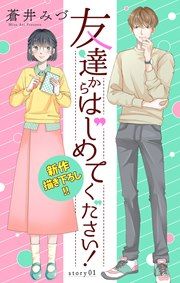『友達からはじめてください!』の表紙