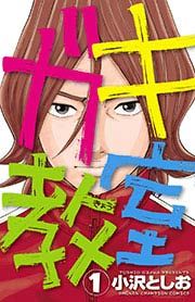 『ガキ教室』の表紙