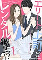 『エリート上司はレンタル彼氏!?』の表紙