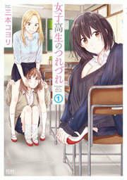『女子高生のつれづれ』の表紙