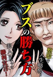 『ブスの勝ち方～整形で人生略奪、美人になって勝利宣言!』の表紙