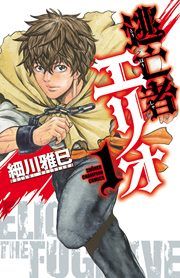 『逃亡者エリオ』の表紙