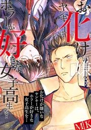 『お化けが嫌いなヤンキーは、ホラーが好きな女子高生を…』の表紙