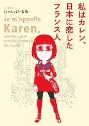 『私はカレン、日本に恋したフランス人』の表紙