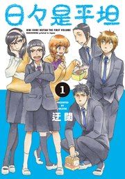 『日々是平坦』の表紙