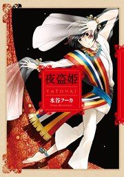 『夜盗姫』の表紙