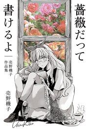 『薔薇だって書けるよ─売野機子作品集─』の表紙
