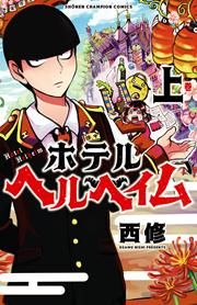 『ホテルヘルヘイム』の表紙