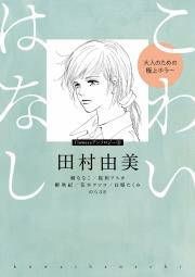 『こわいはなし 大人のための極上ホラー』の表紙