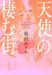 『天使の棲む街』の表紙