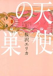 『天使の巣』の表紙