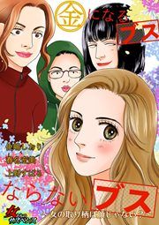 『金になるブスならないブス～女の取り柄は顔じゃない?～』の表紙