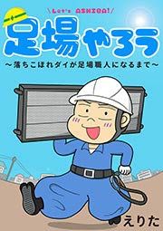 『足場やろう～落ちこぼれダイが足場職人になるまで～』の表紙