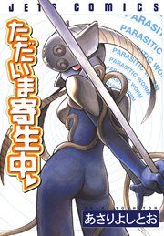 『ただいま寄生中』の表紙