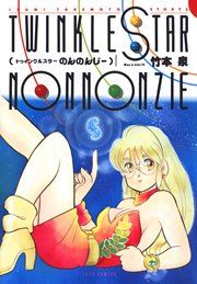 『トゥインクルスターのんのんじー』の表紙