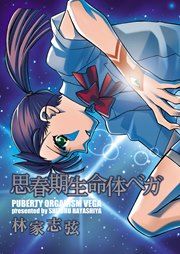 『思春期生命体ベガ』の表紙