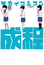 『成程』の表紙
