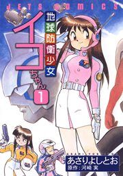 『地球防衛少女イコちゃん』の表紙