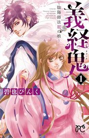 『義経鬼~陰陽師法眼の娘~』の表紙