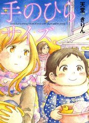 『手のひらサイズ。』の表紙