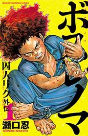 『ボスレノマ~「囚人リク」外伝~』の表紙