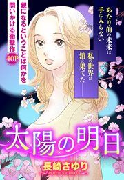『太陽の明日』の表紙