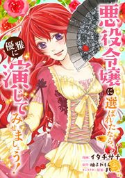 『悪役令嬢に選ばれたなら、優雅に演じてみせましょう!(コミック)』の表紙