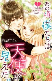 『あの頃、僕たちは天使が見えた。~ベッドの上の彼女に恋した365日~』の表紙