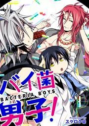 『バイ菌男子!』の表紙