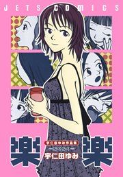 『宇仁田ゆみ作品集「楽楽」』の表紙
