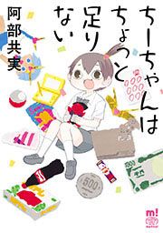 『ちーちゃんはちょっと足りない』の表紙