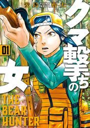 『クマ撃ちの女』の表紙
