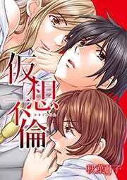 『仮想不倫』の表紙