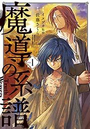 『魔導の系譜』の表紙