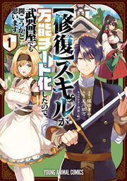 『【修復】スキルが万能チート化したので、武器屋でも開こうかと思います』の表紙