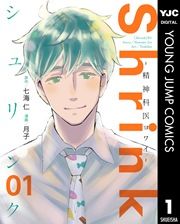『Shrink～精神科医ヨワイ～』の表紙