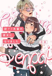 『訳アリ先輩の彼女になりました』の表紙