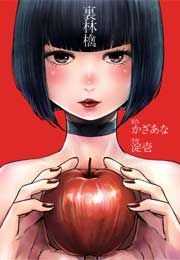 『裏林檎』の表紙