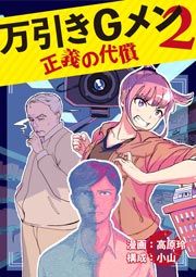 『万引きGメン2 ～正義の代償～』の表紙