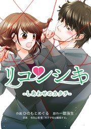 『リコンシキ-しあわせのカタチ-』の表紙