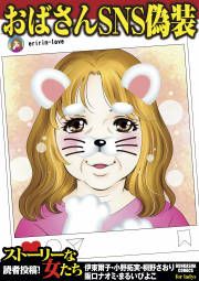 『おばさんSNS偽装』の表紙