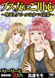 『ブス友にご用心 ～仲良しアピールはすべて計算～』の表紙
