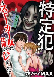 『特定犯 ~ストーカー女に住所がバレました~』の表紙