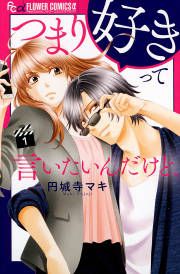 『つまり好きって言いたいんだけど、』の表紙
