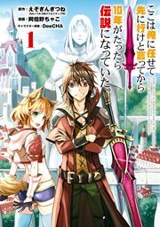 『ここは俺に任せて先に行けと言ってから10年がたったら伝説になっていた。』の表紙
