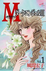 『Mエム～ダーク・エンジェルIII～』の表紙