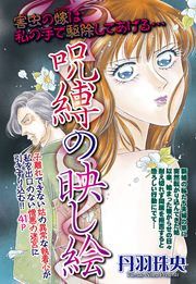 『呪縛の映し絵』の表紙