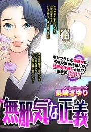 『無邪気な正義』の表紙