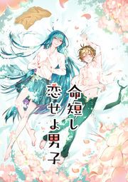『命短し恋せよ男子』の表紙