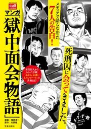 『マンガ 「獄中面会物語」』の表紙